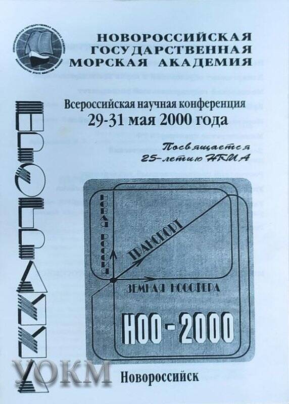 Программа Всероссийской научной конференции «НОО-2000», посвященной 25-летию Новороссийской Государственной Морской академии, 29-31 мая 2000 г.
