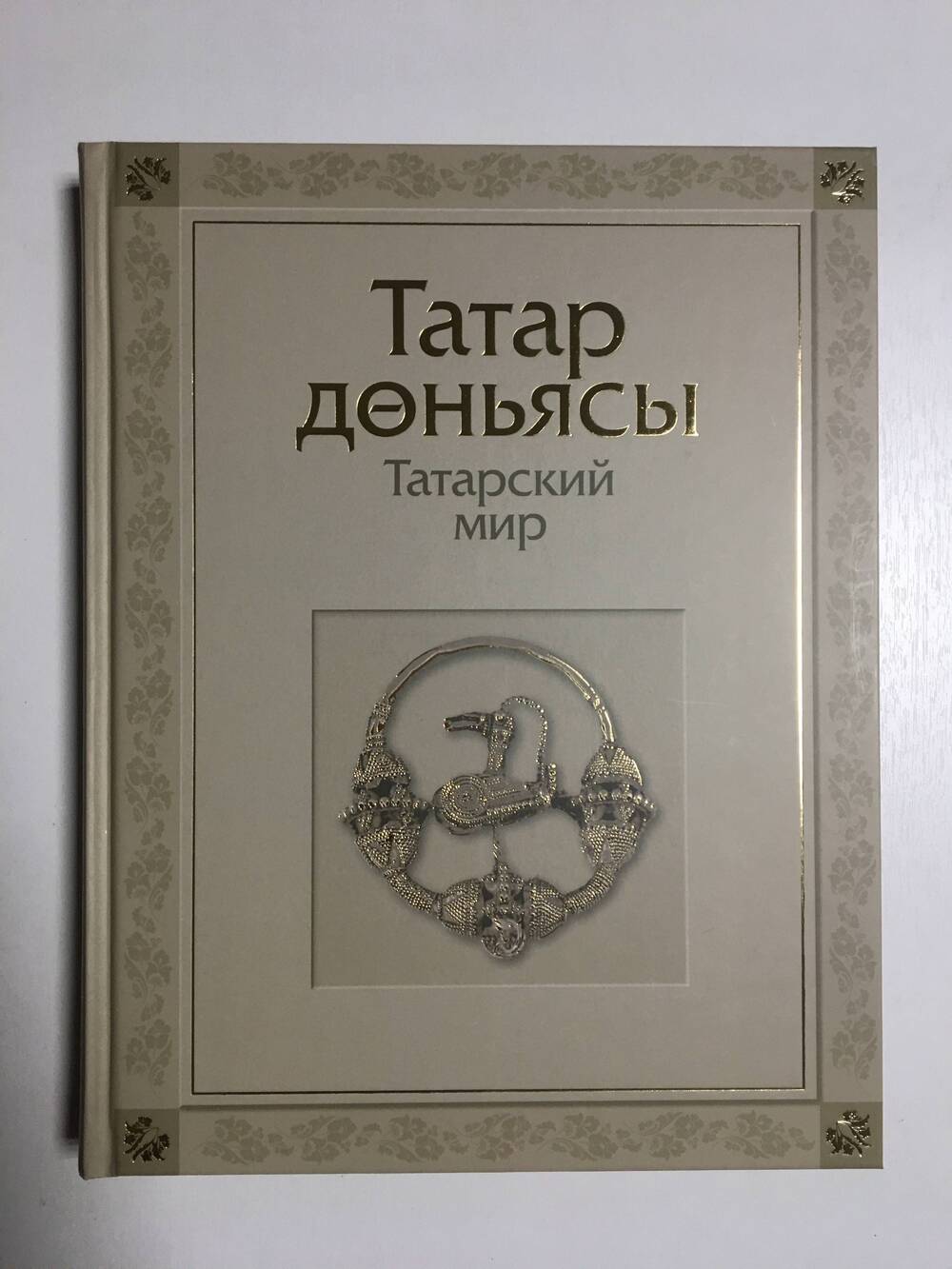 Книга. 
«Татарский мир».