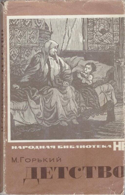 Повесть горького. Книга Максима Горького детство. Детство Максим Горький книга. Горький Максим трилогия детство. Горький детство обложка книги.