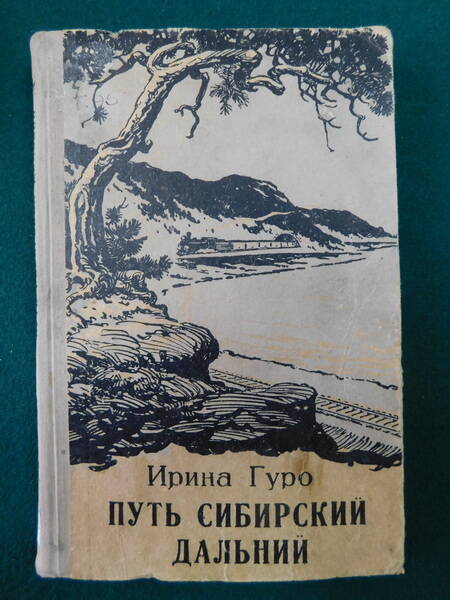 Книга. Гуро Ирина. Путь сибирский дальний. 1953. – 237 с.