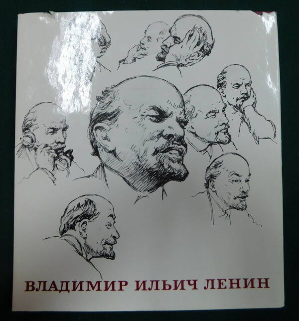Книга. В.И. Ленин. – М.: «Молодая гвардия», 1971. – 236 с.