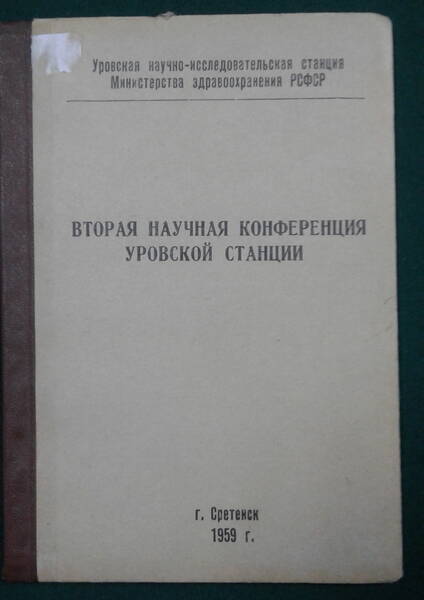 Книга. Вторая научная конференция Уровской станции, г. Сретенск, 1959 г. – 69 с.