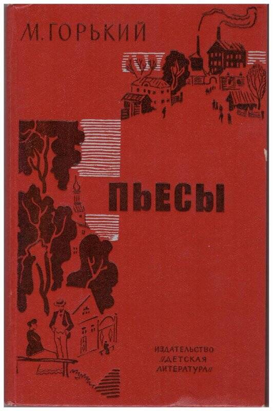 Горький произведения. М. Горький. Пьесы. Максим Горький сборник. Пьеса последние Горький. Стиль произведений Горького.