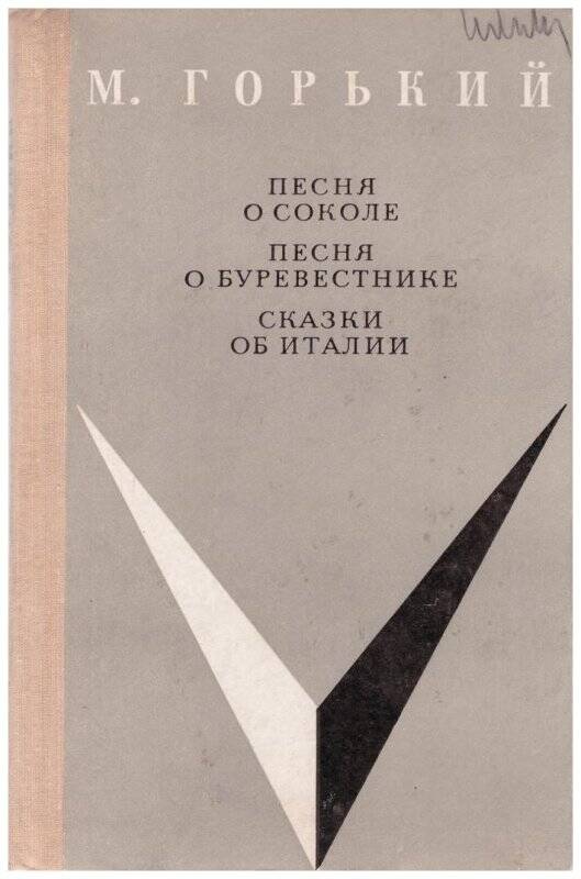 Текст песни соколи. Сказки об Италии Горький композиция. Книга Горький песня о Буревестнике.песня о Соколе 1965г купить книгу.