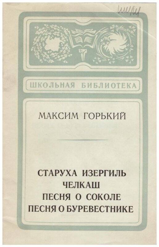 Песня о Буревестнике Максим Горький книга. Максим Горький песня о Буревестнике. Челкаш и старуха Изергиль фото книг Максима Горького.