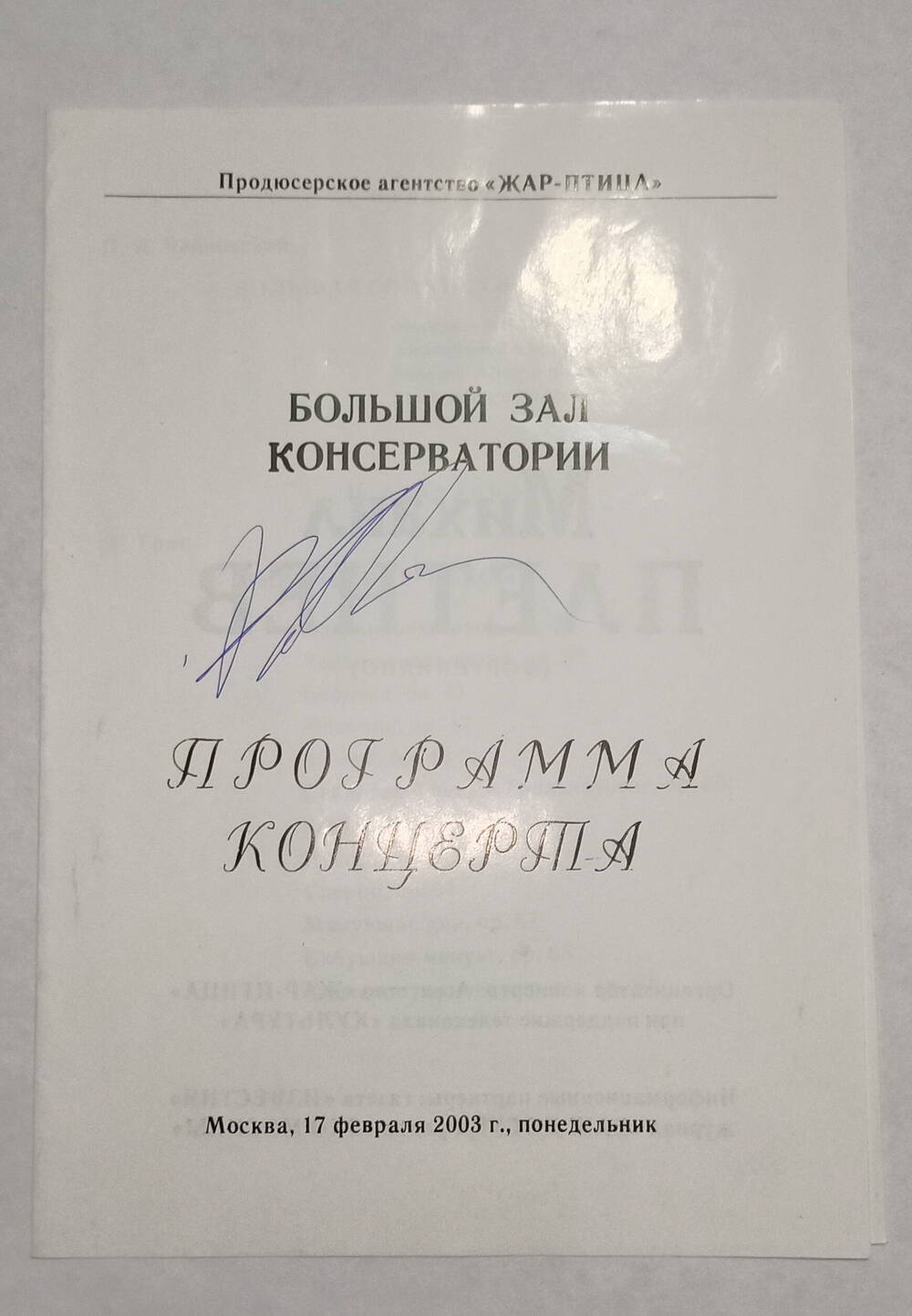 Программа. Большой зал консерватории. Москва, 17 февраля 2003г. Михаил Плетнев (фортепиано). С автографом.
