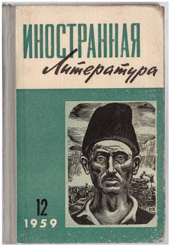 Иностранная литература. Иностранная литература №2 1965. Физика и философия 1963 Иностранная литература.