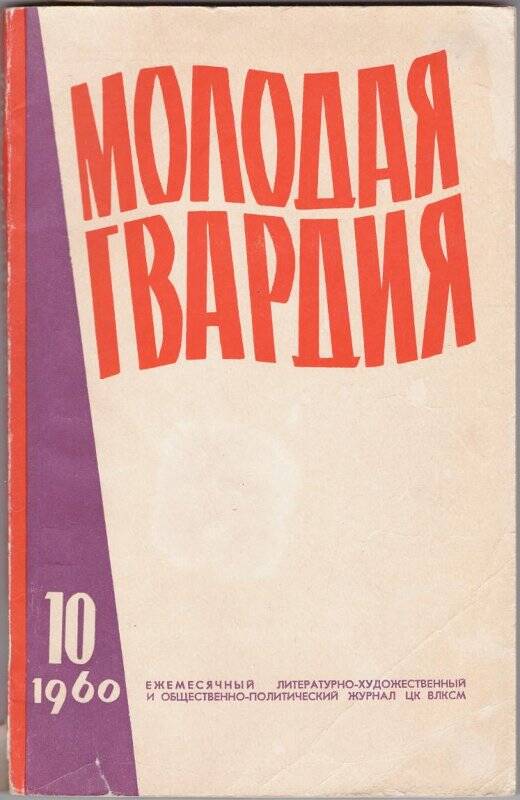 Журнал молодая. Журнал молодая гвардия 1960. Журнал молодая гвардия 1965. Журнал молодая гвардия СССР. Молодая гвардия журнал 2020.