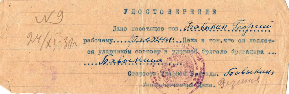 Удостоверение № 9 от 24.11.1939 г. Георгия Бавыкина рабочего распил цеха в то, что он является ударником состоит в ударной бригаде Бавыкина.
