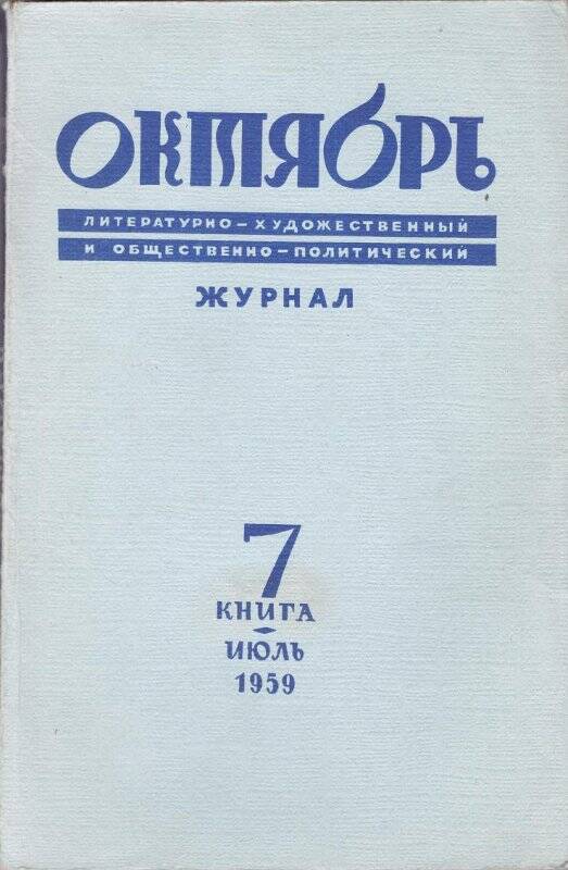 Журнал октябрь читать. Октябрь литературно художественный журнал. Советский журнал октябрь. Журнал октябрь обложка.