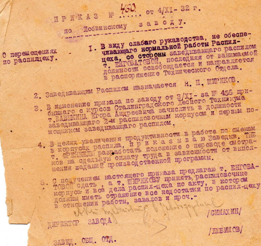 Приказ № 460 от 04.11.1932 г. по Лобвинскому заводу о перемещениях по распилцеху.