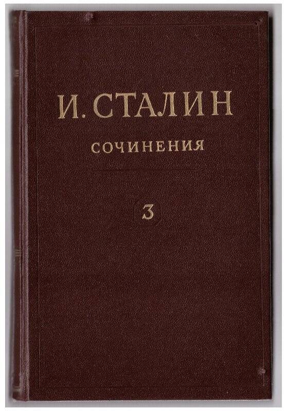 1 том сталина. Сталин собрание сочинений 1946. Сочинения Сталина. Пушкин избранные сочинения 1946.