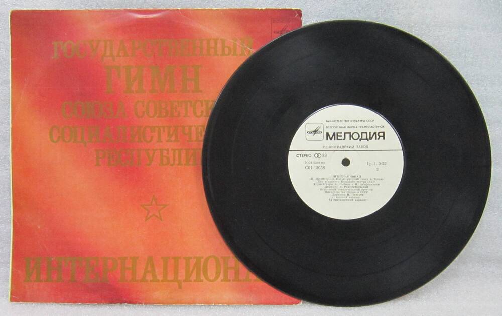 Грампластинка с записью государственного гимна СССР и «Интернационала»