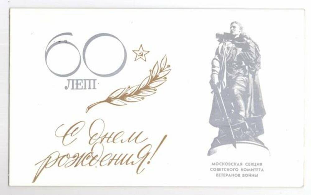 Открытка поздравительная Московской секции Советского комитета ветеранов войны с 60-летием со дня рождения.