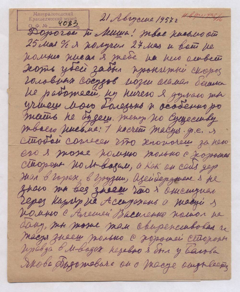 Письмо Бородыни Г.С. Мише от 21 августа 1957 года.