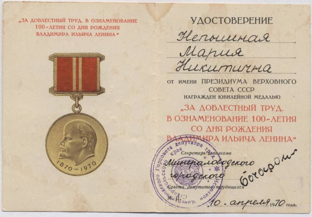 Удостоверение к медали « За доблестный труд» от 10 апреля 1970 г.  на имя Непышной М.Н.