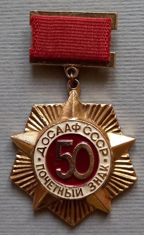Знак почетный «ДОСААФ СССР 50» Ермолаева С.Т.