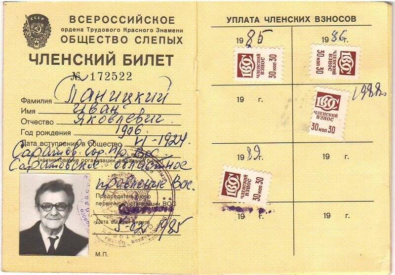 Билет членский № 172522 Всероссийского Общества слепых Паницкого Ивана Яковлевича