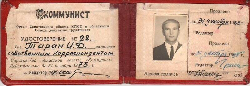 Удостоверение № 22 собственного корреспондента газеты «Коммунист» Тарана Ивана Дмитриевича