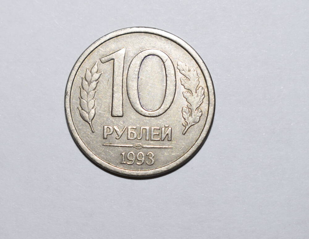 Монета достоинством 10 рублей, круглой формы, регулярного чекана.