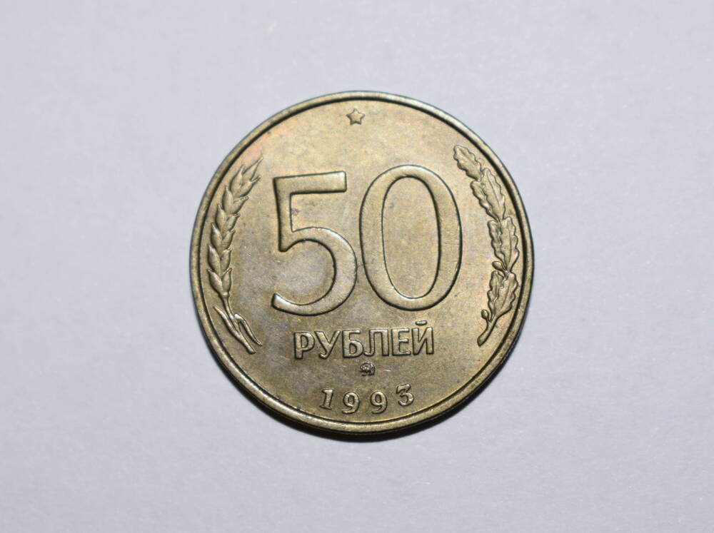 Монета достоинством 50 рублей,