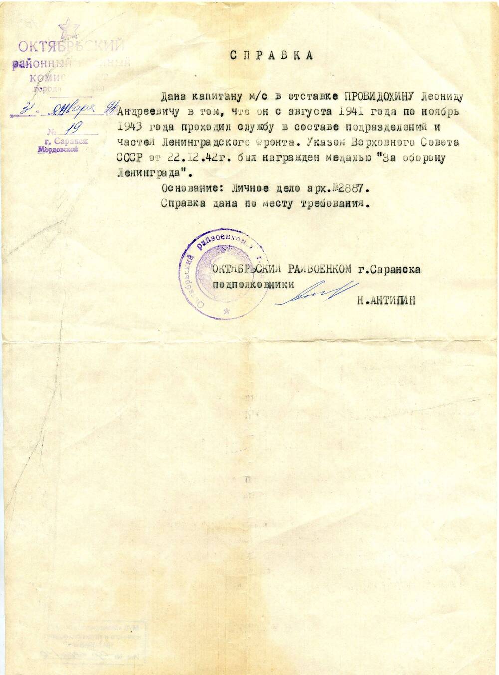 Справка №19 выдана капитану м/с в отставке Провидохину Леониду Андреевичу в том, чо он с августа 1941 по ноябрь 1943 гг. проходил службу в составе подразделений и частей Ленинградского фронта.