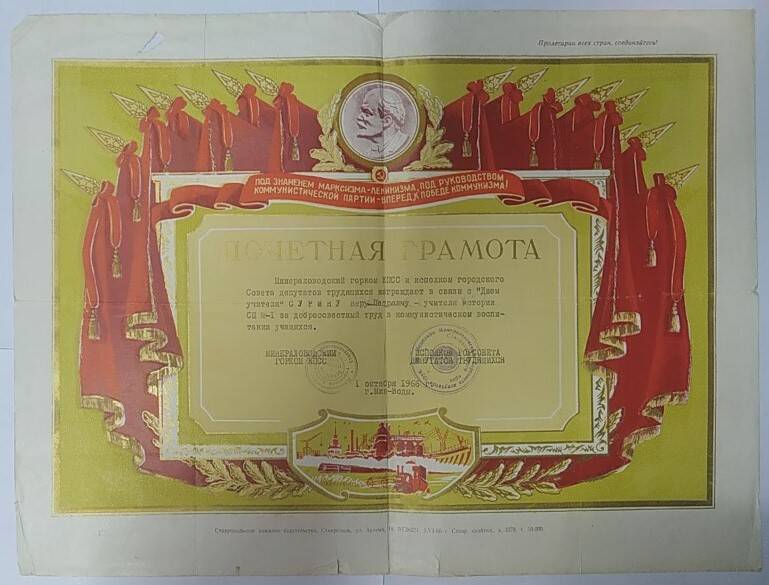 Грамота почетная Минераловодского горкома КПСС награждается Сурина В.П. от 1 октября 1966 г. г. Минводы.