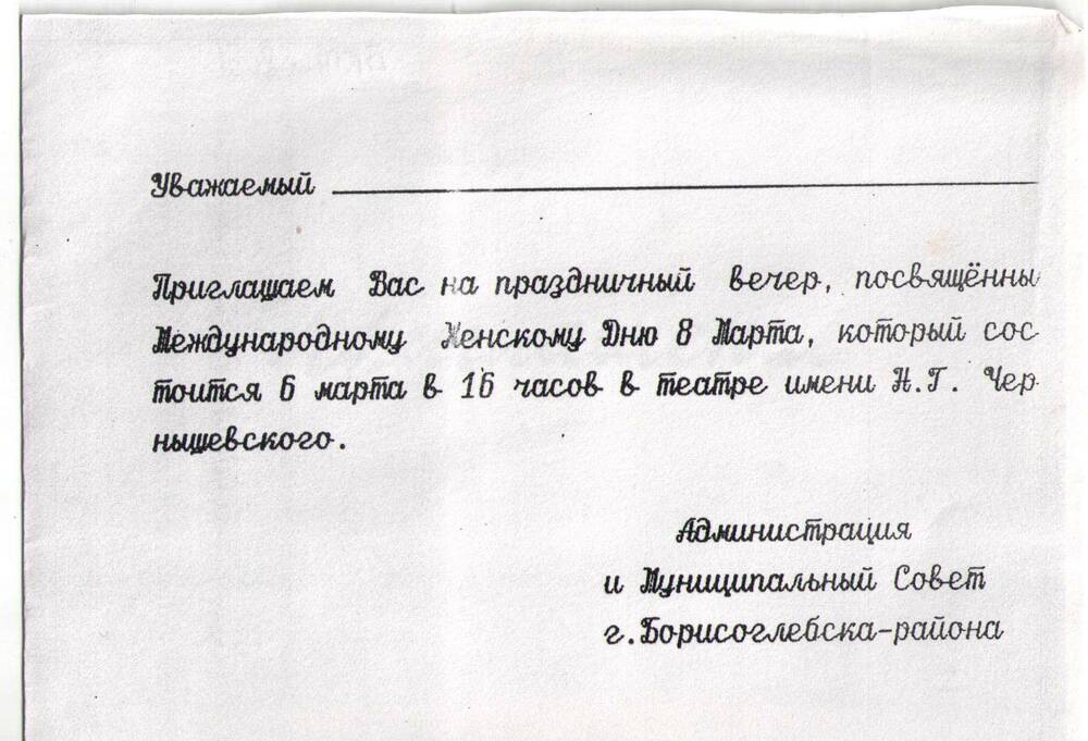 Приглашение на праздничный вечер, посвященный Международному женскому дню 8 Марта.