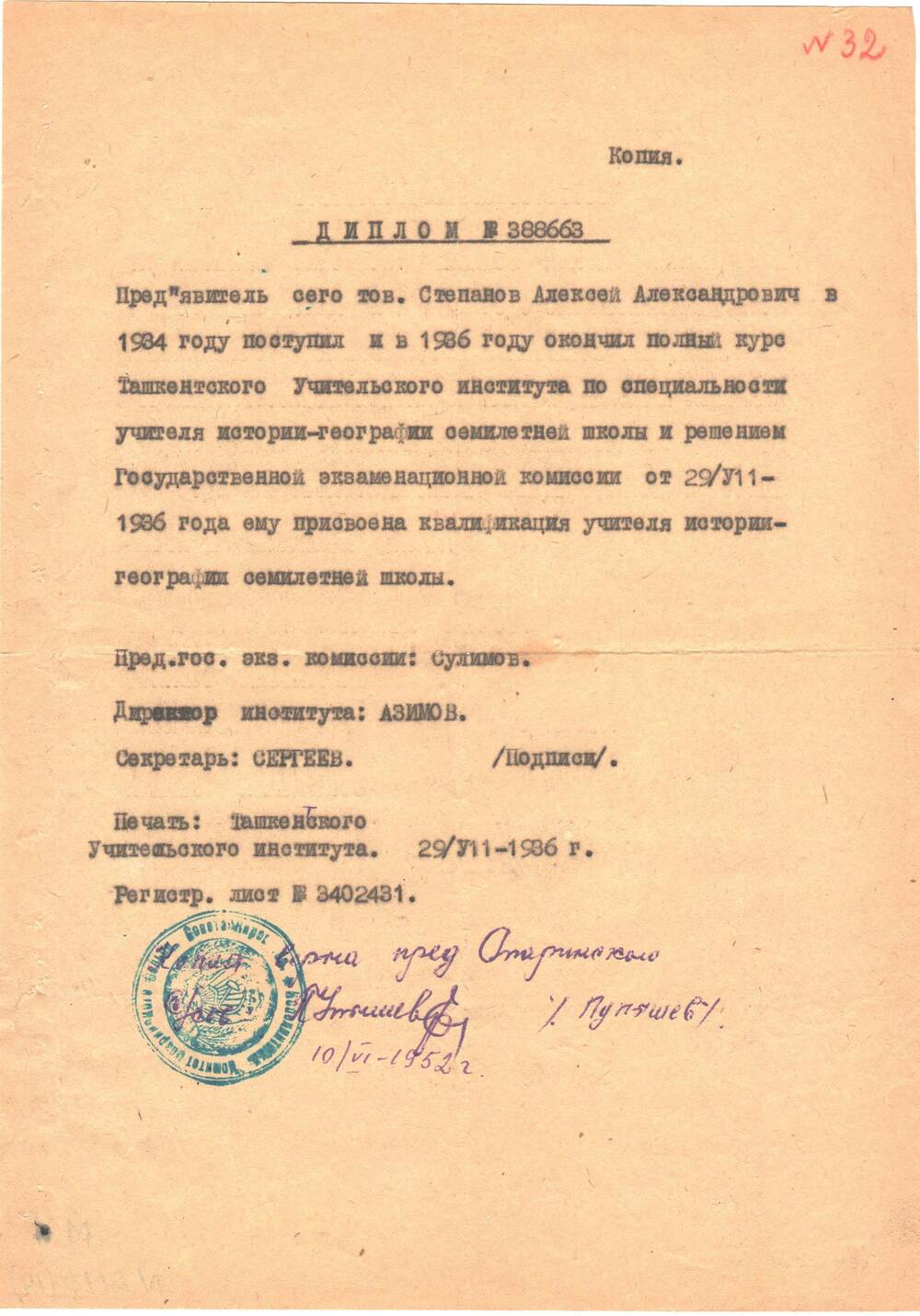 Диплом №388663(копия) Степанову Алексею Александровичу в том, что он поступил в 1934 году и окончил в 1936 году полный курс Ташкенсткого Учительского института по специальности учитель- географии