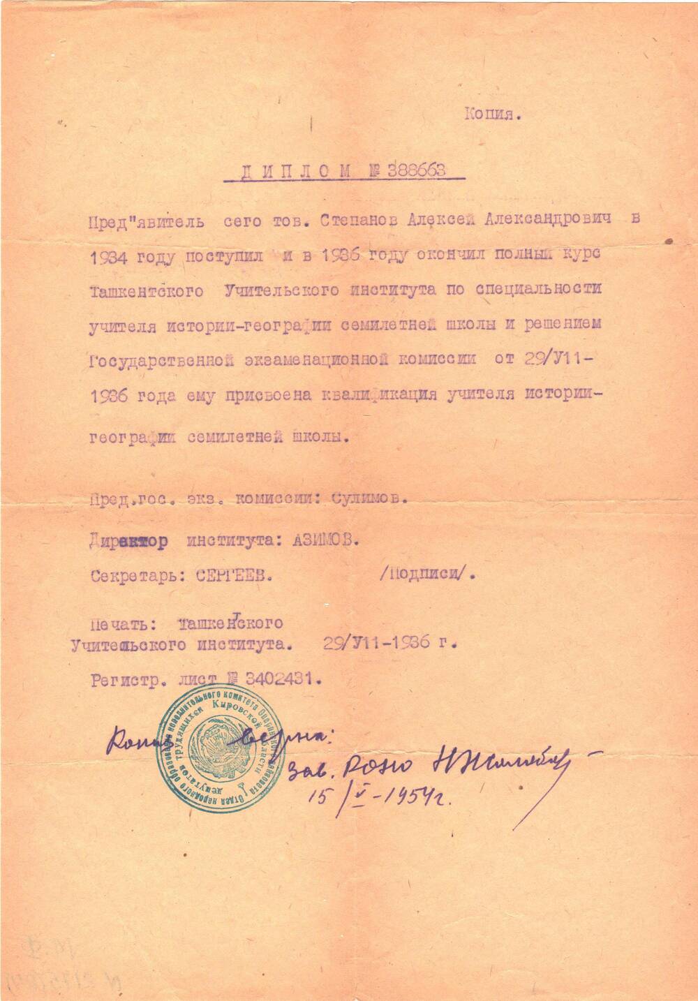 Диплом №388663(копия) Степанову Алексею Александровичу в том, что он поступил в 1934 году и окончил в 1936 году полный курс Ташкенсткого Учительского института по специальности учитель- географии семилетней школы.