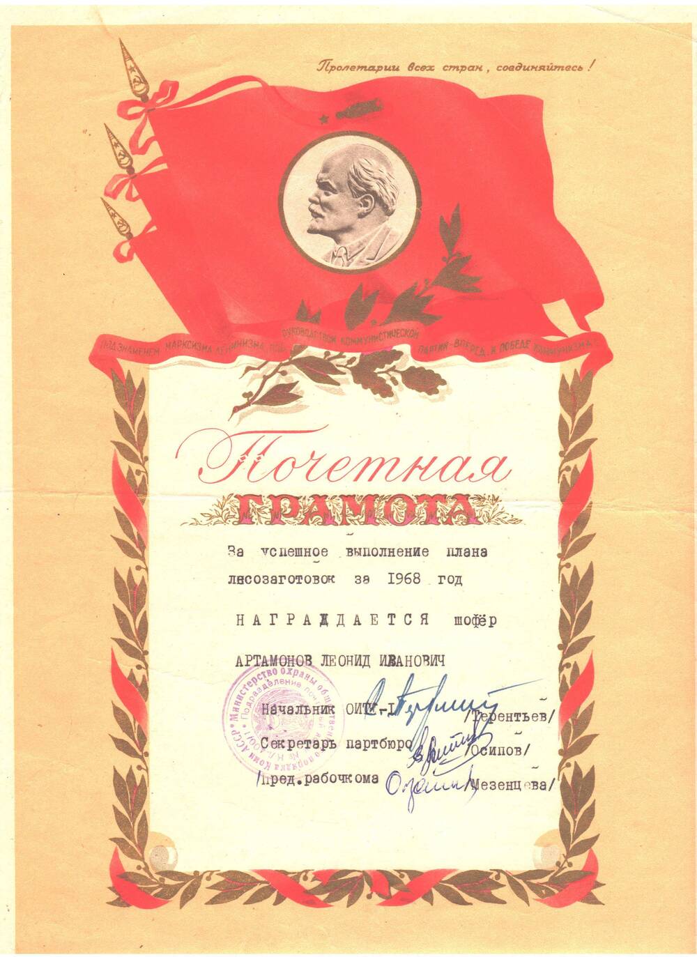 Почетная грамота Артамонова Леонида Ивановича- шофер награжден за успешное выполнение плана лесозаготовок за 1968 год.