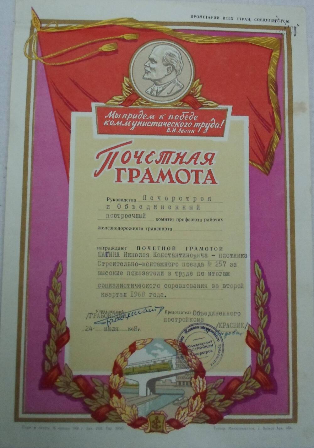Почетная грамота Шагина Николая Константиновича- плотник СМП-259 Печорстроя награжден за высокие показатели в труде по итогам социалистического соревнования за второй квартал 1968 года.