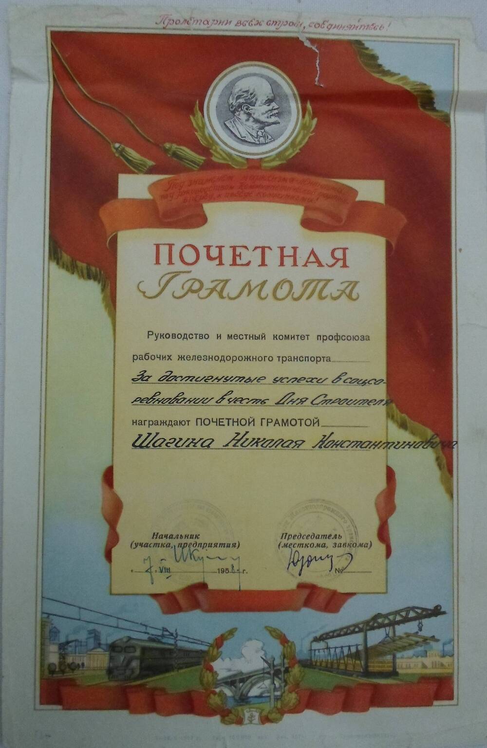 Почетная грамота Шагина Николая Константиновича награжден за достигнутые успехи в соцсоревновании в честь Дня Строителя.
