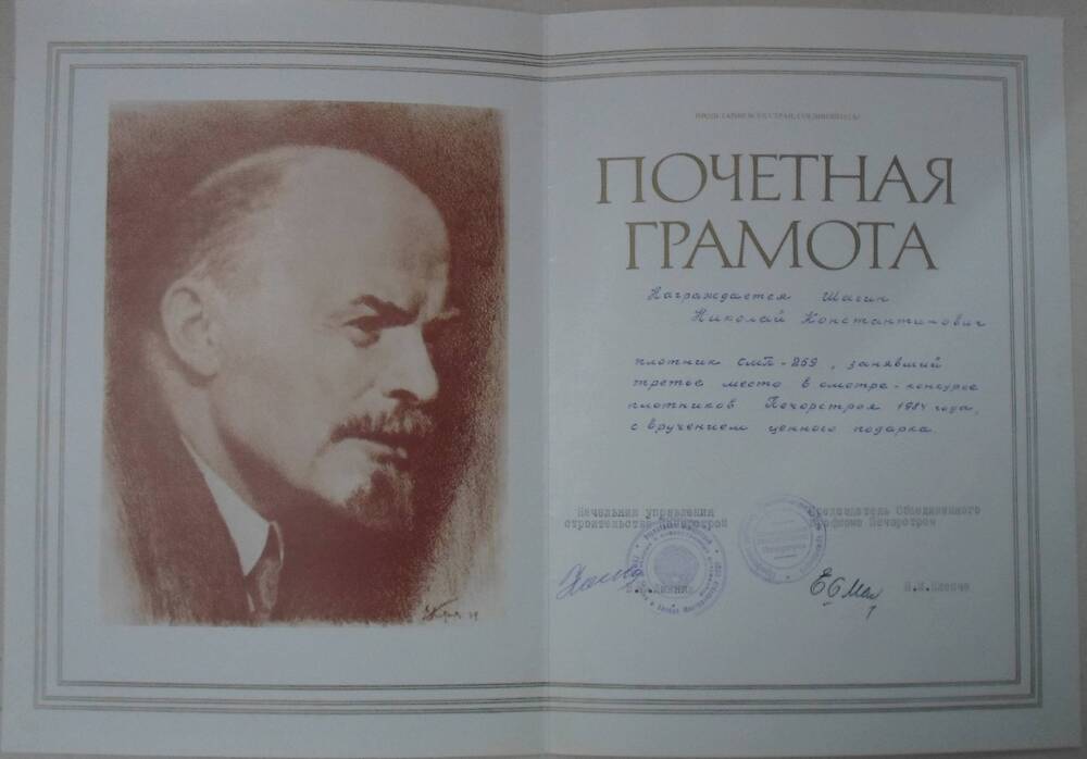 Почетная грамота Шагина Николая Константиновича плотник СМП-259, занявший третье место в смотре-конкурсе плотников Печорстроя 1984 года.