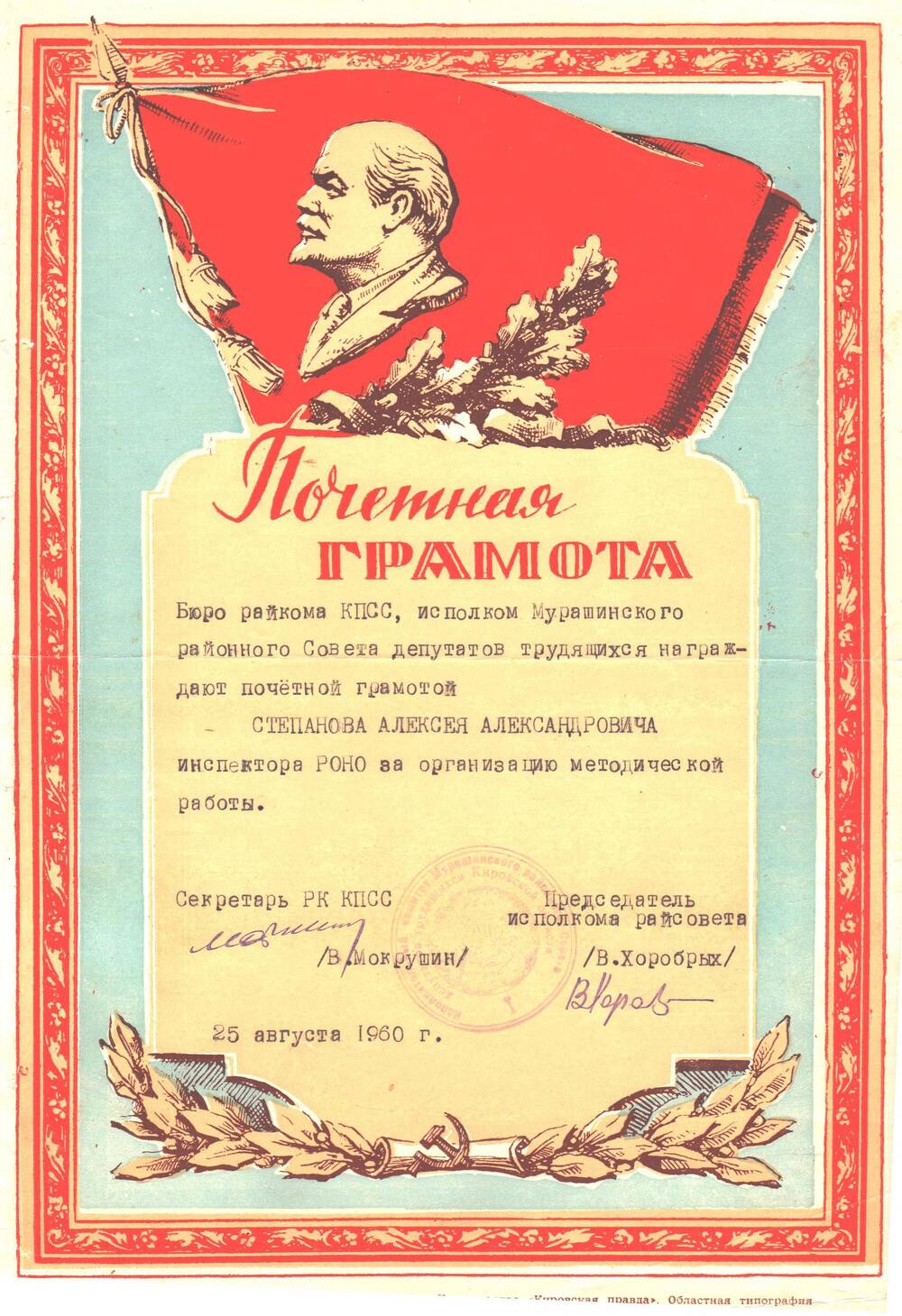 Почетная грамота Степанова Алексея Александровича инспектора РОНО за организацию методической работы.
