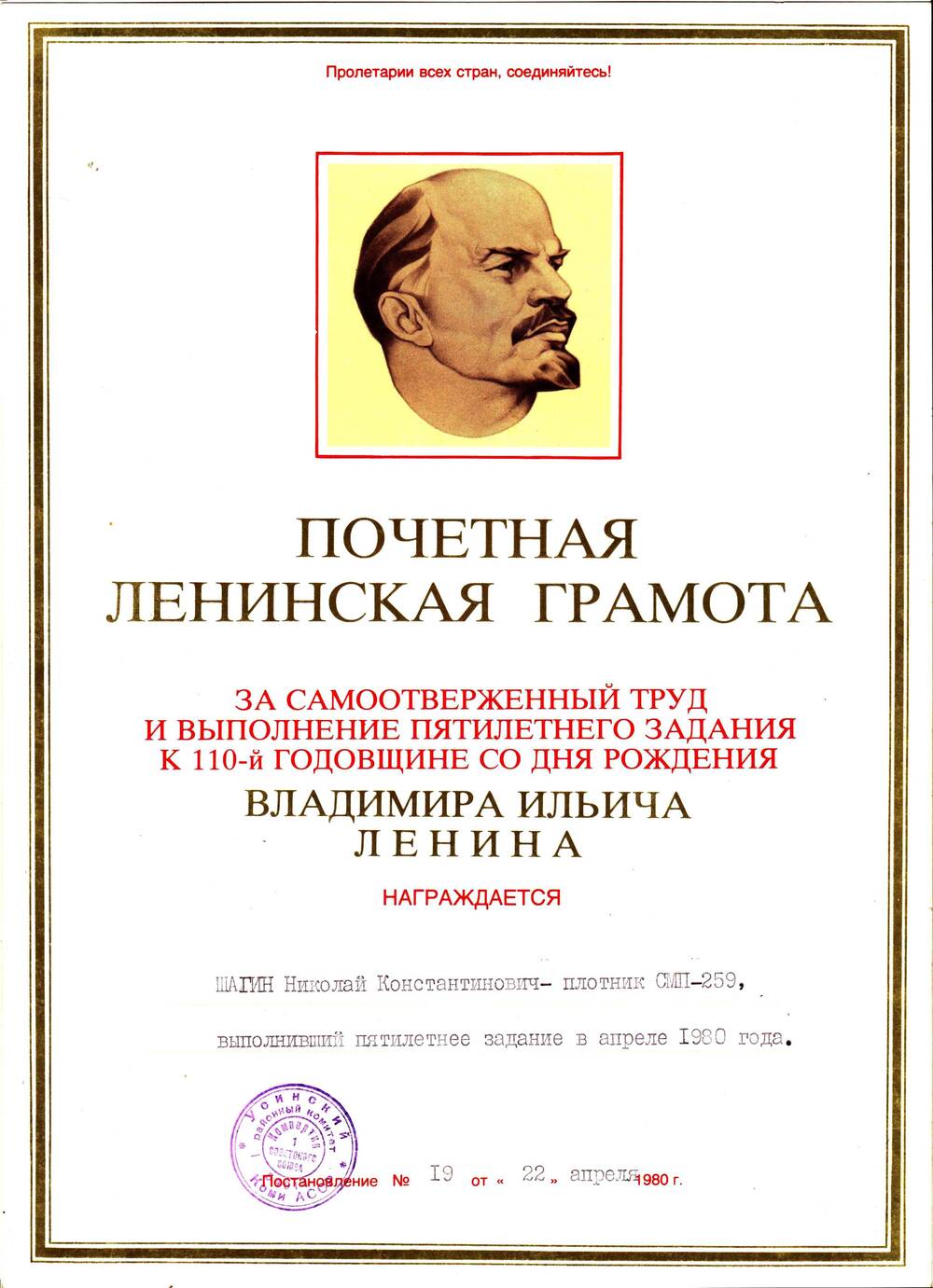 Почетная Ленинская грамота Шагина Николая Константиновича- плотника СМП-259,  выполнивший пятилетнее задание в апреле 1980 года.