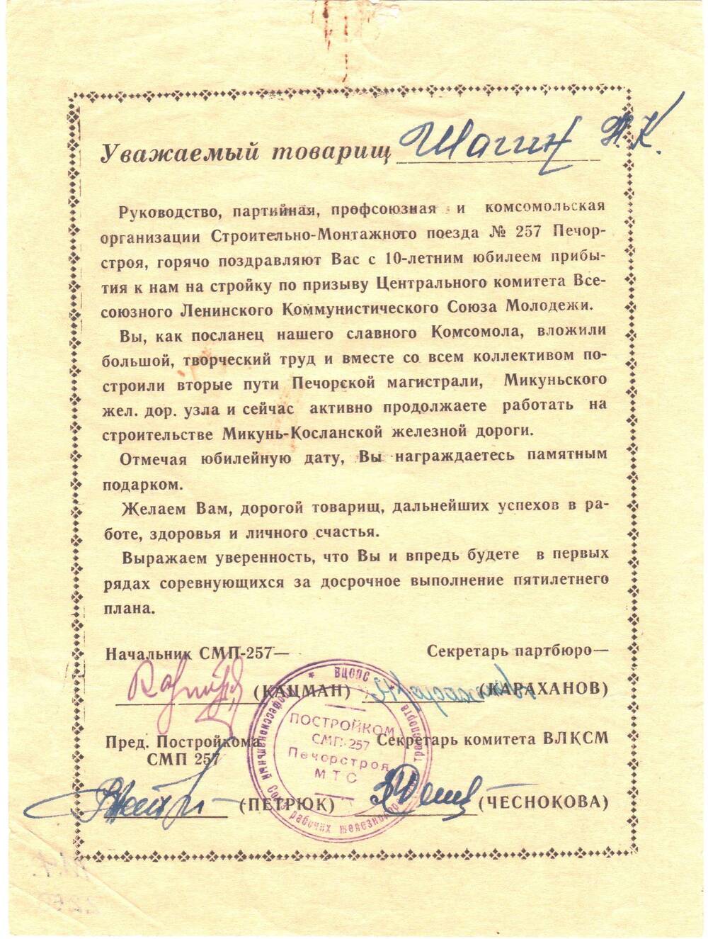 Поздравительное письмо в адрес Шагина Н.К. с 10-летним юбилеем прибывания на стройку по призыву ЦК ВЛКСМ.