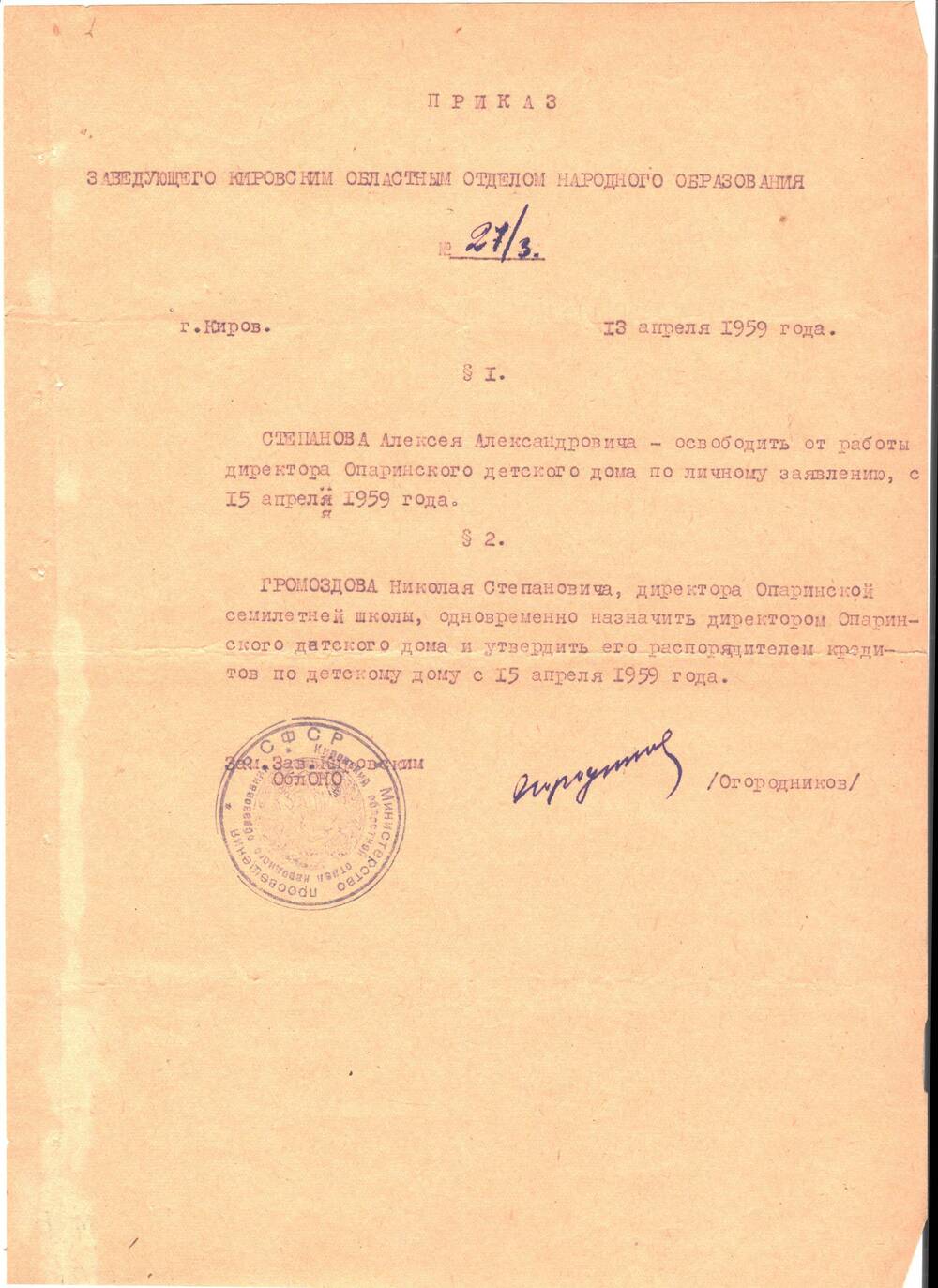 Приказ №27/3 Степанова Алексея Александровича освободить от должности директора Опаринской детского дома по личному заявлению с 15 апреля 1959 года.