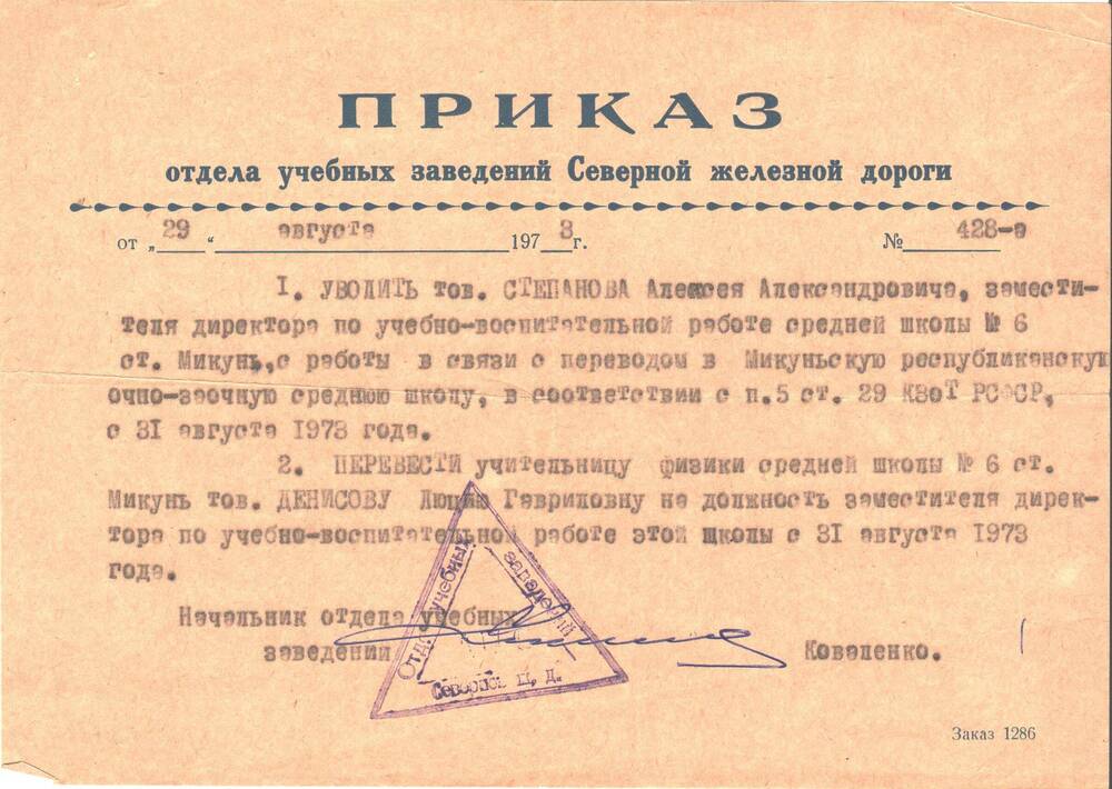 Приказ №428-8 об увольнении Степанова Алексея Александровича в связи с переводом в Микуньскую республиканскую очно-заочную среднюю школу с 31 августа 1973 года.