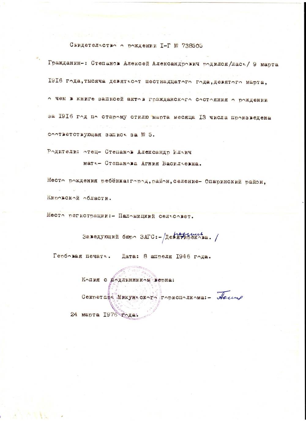 Свидетельство о рождении I-Г №738505(копия) Степанов Алексей Александрович  родился 9 марта 1916 года.