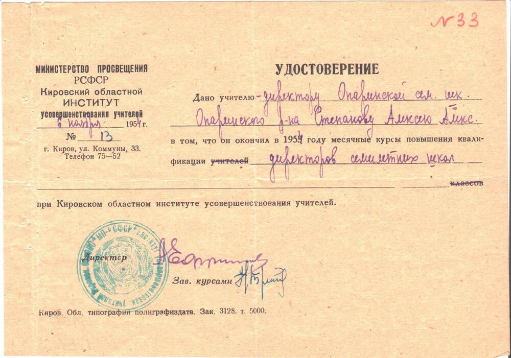 Удостоверение №13 дано директору Опаринской семилетней школы Степанову Алексею Александровичу в том, что он окончил в1954 году месячные курсы по повышению квалификации.