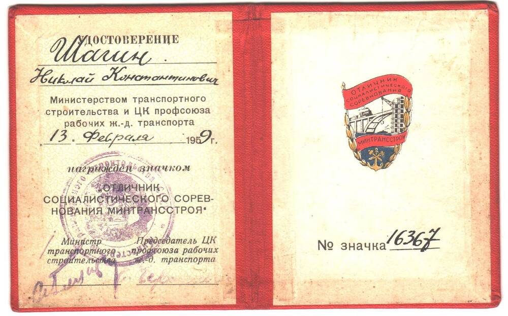 Удостоверение к значку №16367 Отличник социалистического соревнования награжден Шагин Николай Константинович.