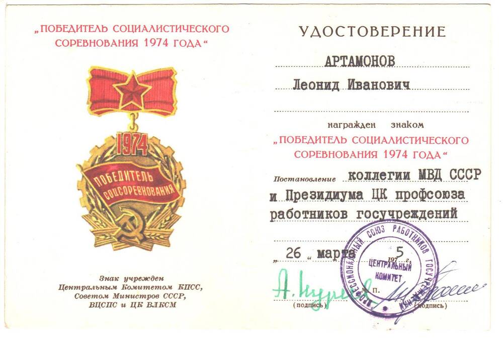 Удостоверение к знаку Победитель социалистического соревнования 1974 года награжден Артамонов Леонид Иванович. 