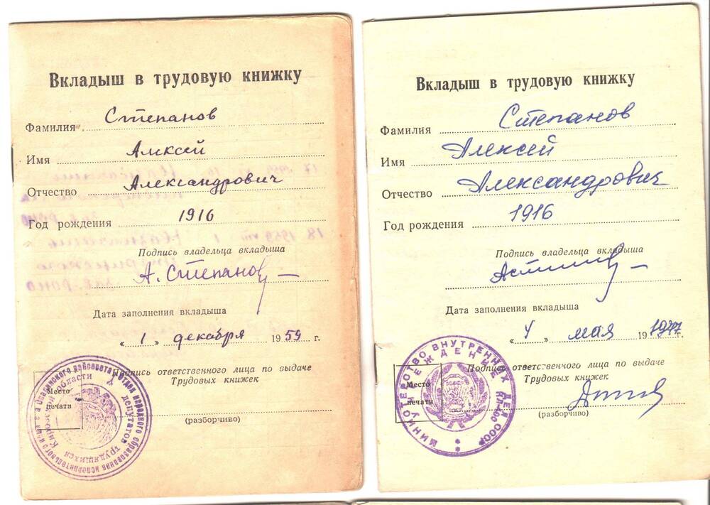 Вкладыши(два) в трудовую книжку Степанова Алексея Александровича, 1916 года рождения. Дата заполнения вкладыша:1. 1декабря 1959 года; 2. 4 мая 1977 года.