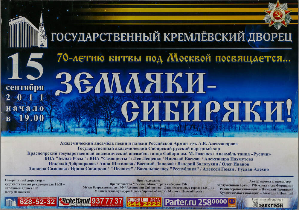 Афиша ансамбля «Белые Росы» на концерт в Государственный Кремлевский дворец