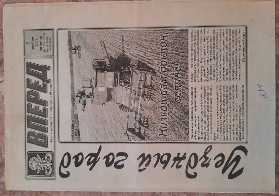 Газета «Вперед» № 133 (10389) от 5 ноября 2004 года.
