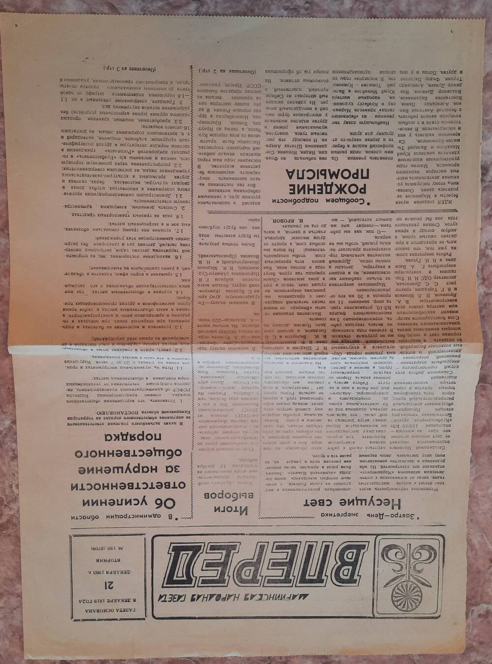 Страница из газеты «Вперед» № 150 (8709) от 21 декабря 1993 года.