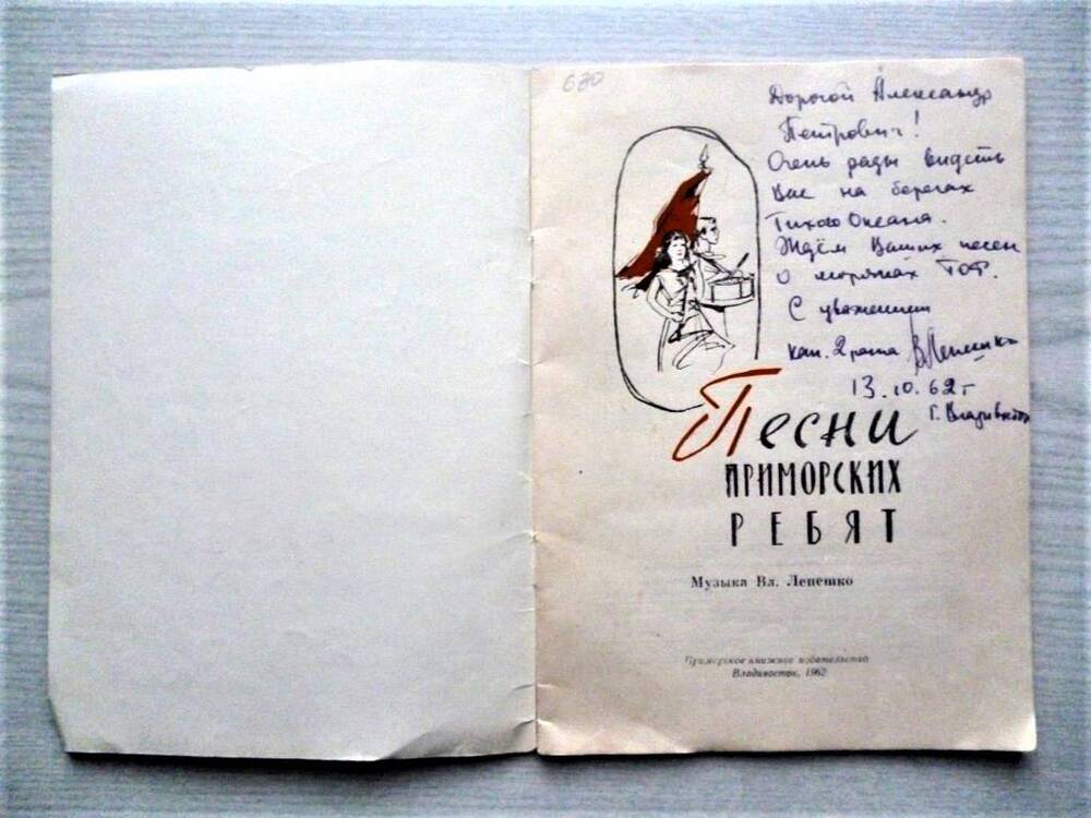 Сборник песен Вл. Лепешко. Песни приморских ребят. Владивосток, 1962. С дарст. Надписью А.Аверкина от май 1979г.