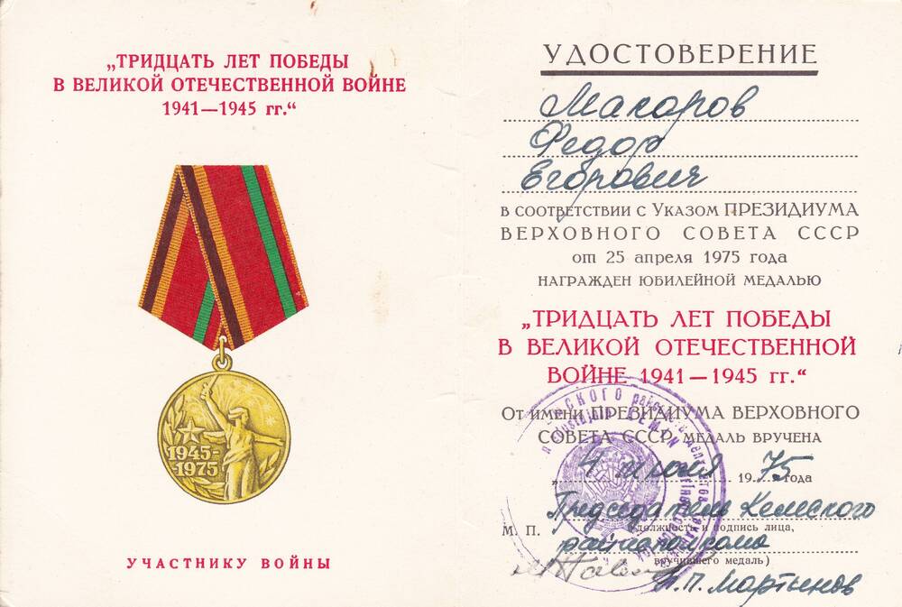 Удостоверение к медали 30 лет Победы в ВОВ 1941-1945гг Макарова Федора Егоровича
