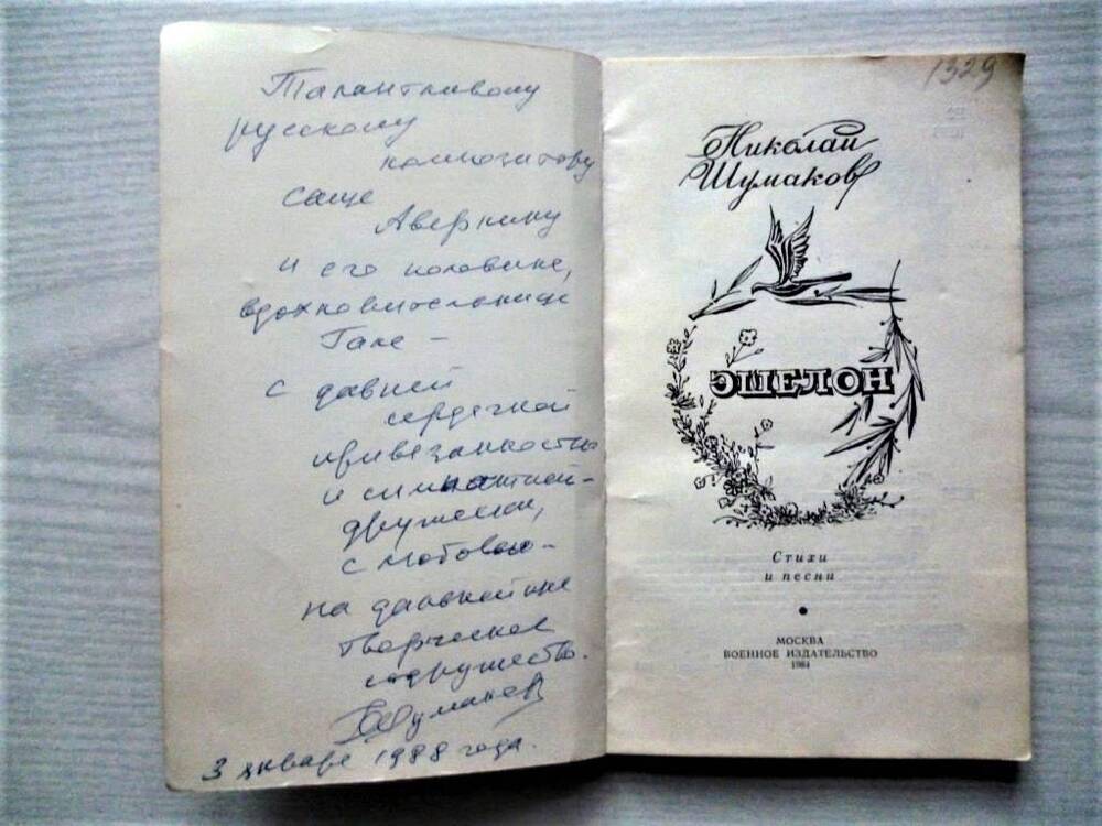 Книга. Стихи и песни. Николай Шумаков. Москва, Воениздат, 1984